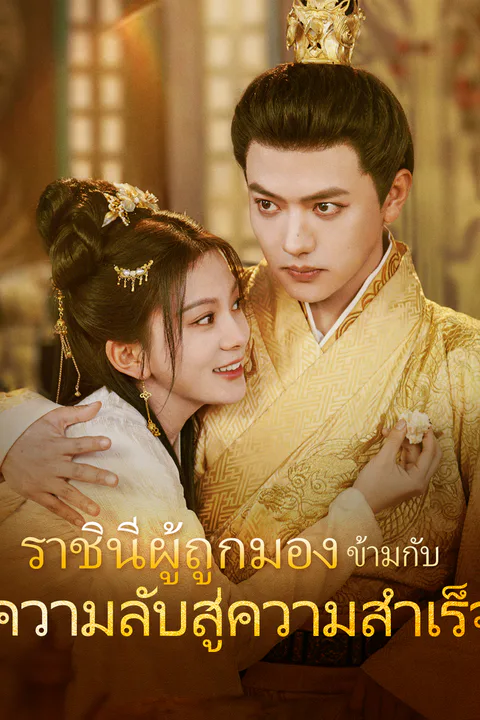 โปสเตอร์ ราชินีผู้ถูกมอง ข้ามกับความลับสู่ความสำเร็จ