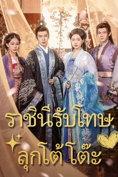 โปสเตอร์ ราชินีรับโทษลุกโต้โต๊ะ
