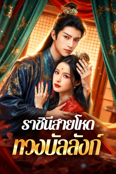 โปสเตอร์ ราชินีสายโหด ทวงบัลลังก์