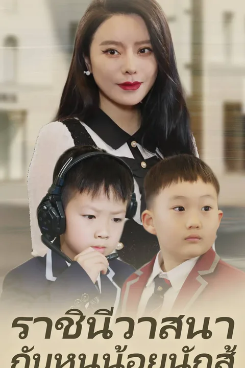 โปสเตอร์ ราชินีวาสนา กับหนูน้อยนักสู้