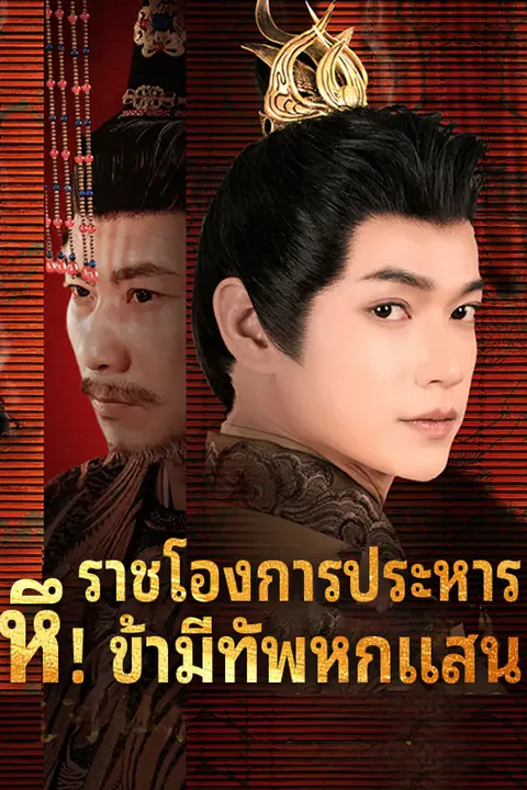 โปสเตอร์ ราชโองการประหาร หึ! ข้ามีทัพหกแสน