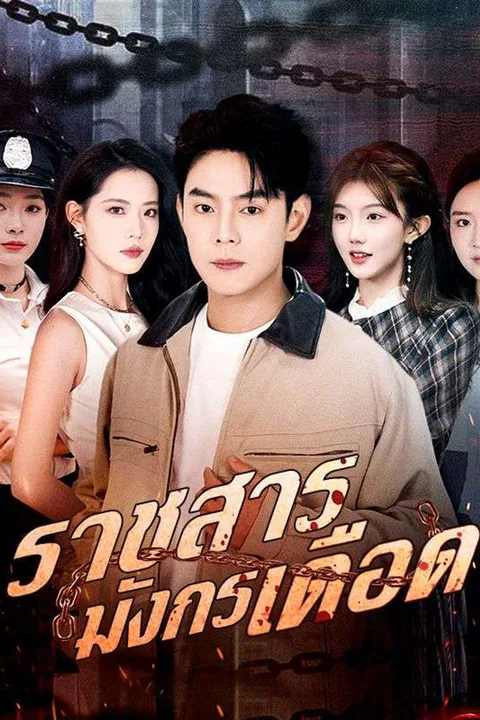 โปสเตอร์ ราชสารมังกรเดือด