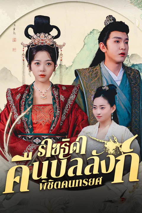 โปสเตอร์ ราชธิดาคืนบัลลังก์ พิชิตคนทรยศ