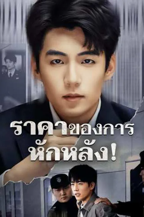 โปสเตอร์ ราคาของการหักหลัง!