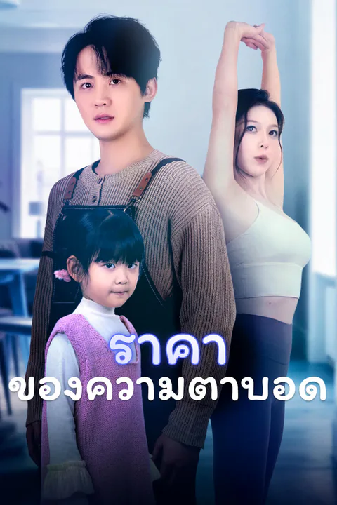 โปสเตอร์ ราคาของความตาบอด-1