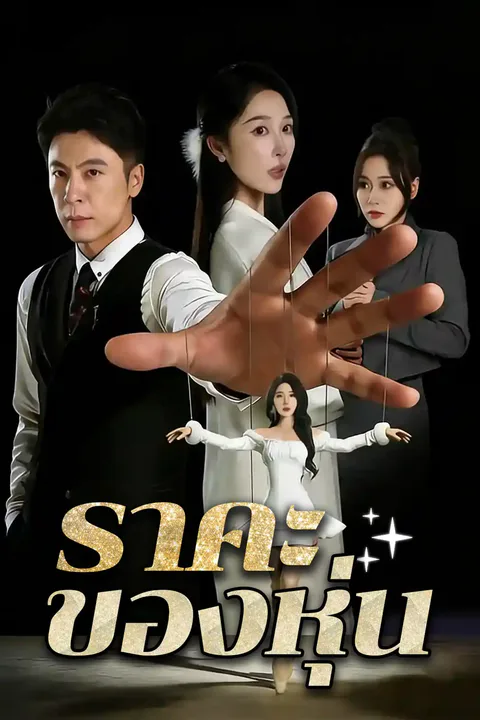 โปสเตอร์ ราคะรุ่นลับ