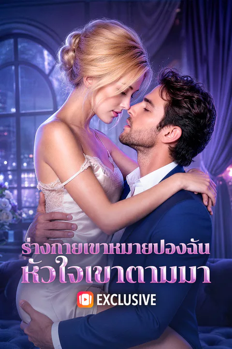 โปสเตอร์ ร่างกายเขาหมายปองฉัน หัวใจเขาตามมา