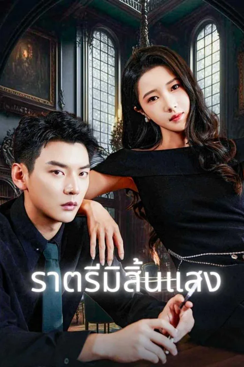 โปสเตอร์ ราตรีมิสิ้นแสง