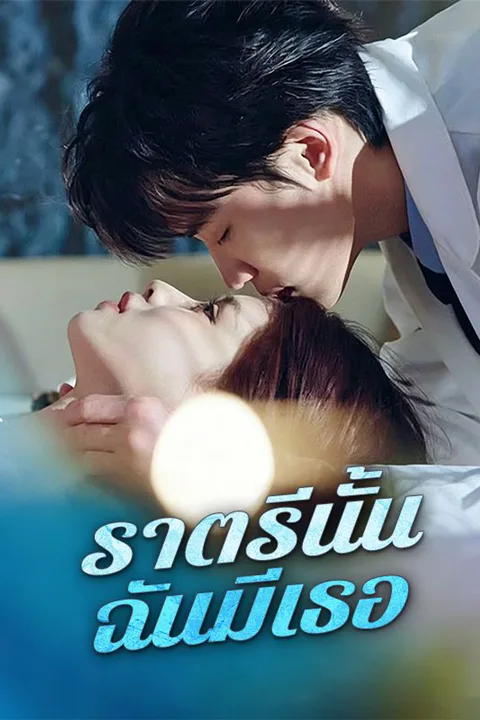 โปสเตอร์ ราตรีนั้น ฉันมีเธอ