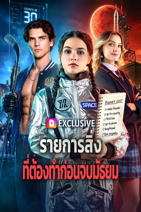 โปสเตอร์ รายการสิ่ง ที่ต้องทำก่อนจบมัธยม