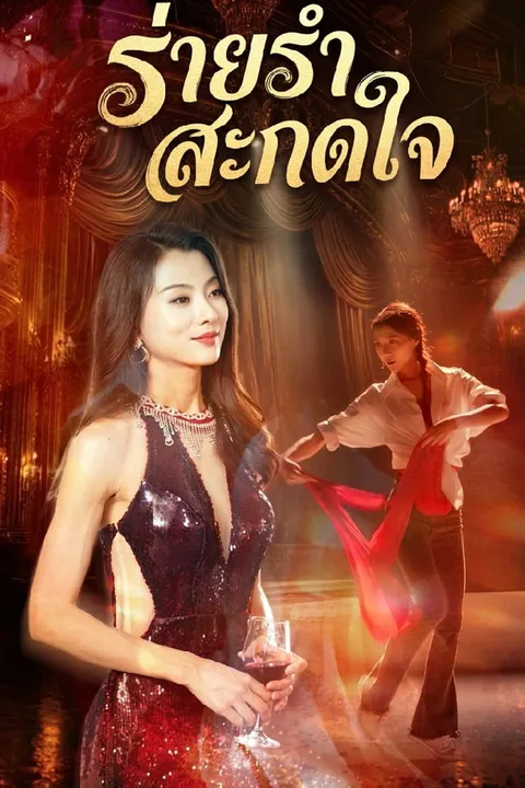 โปสเตอร์ ร่ายรำสะกดใจ