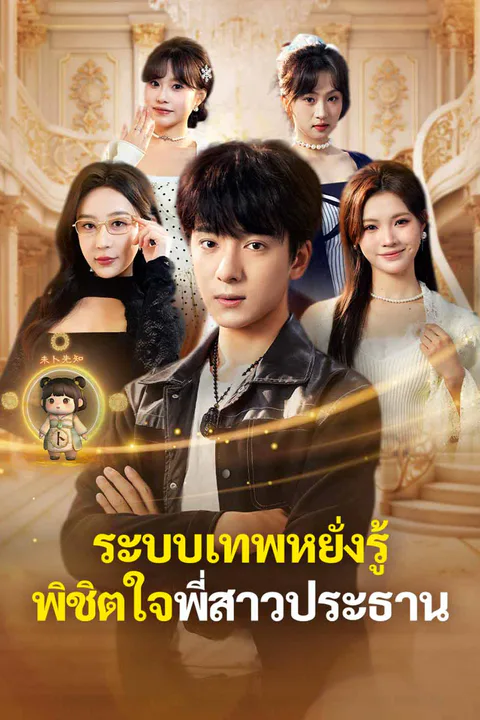 โปสเตอร์ ระบบเทพหยั่งรู้ พิชิตใจพี่สาวประธาน