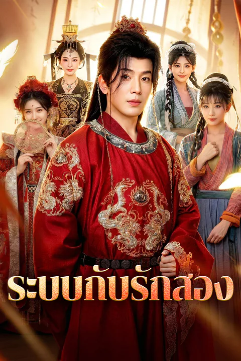 โปสเตอร์ ระบบกับรักสอง