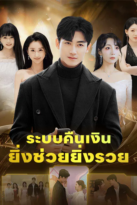 โปสเตอร์ ระบบคืนเงินยิ่งช่วยยิ่งรวย