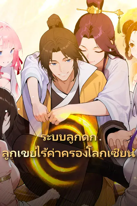 โปสเตอร์ ระบบลูกดก ลูกเขยไร้ค่าครองโลกเซียน