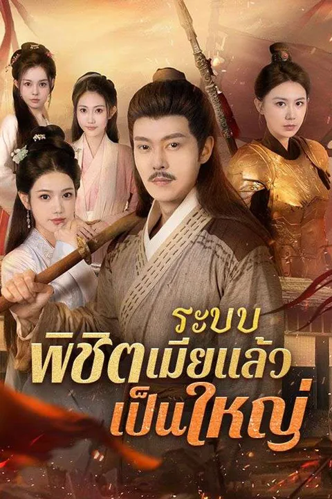 โปสเตอร์ ระบบพิชิตเมียแล้วเป็นใหญ่