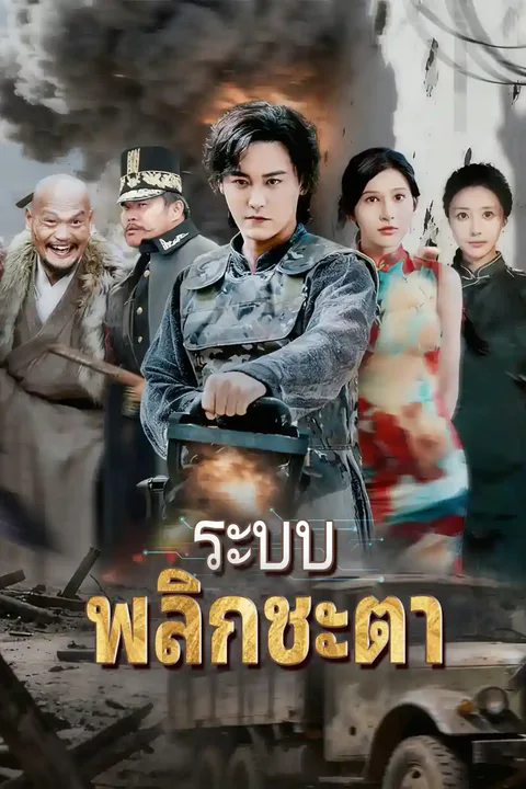 โปสเตอร์ ระบบพลิกชะตา