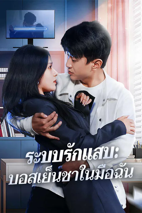โปสเตอร์ ระบบรักแสบ: บอสเย็นชาในมือฉัน