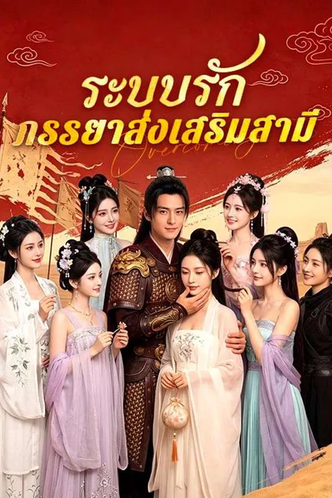 โปสเตอร์ ระบบรักภรรยาส่งเสริมสามี