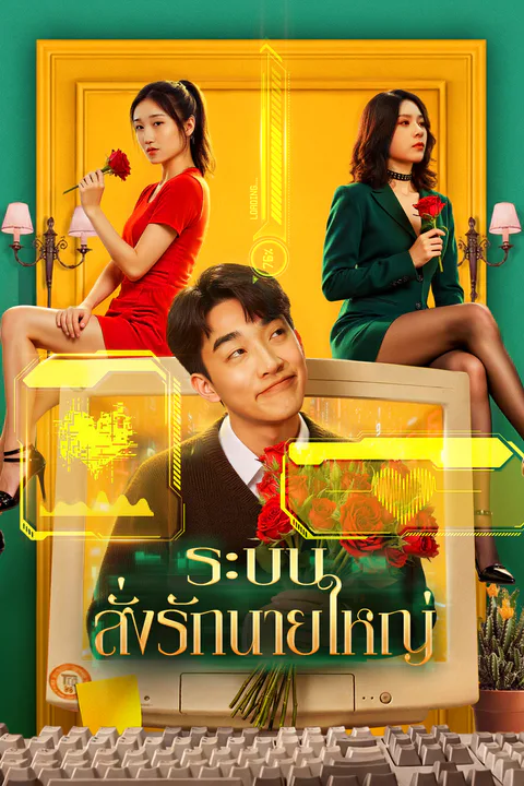 โปสเตอร์ ระบบสั่งรักนายใหญ่