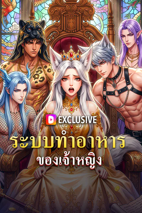 โปสเตอร์ ระบบทำอาหาร ของเจ้าหญิง