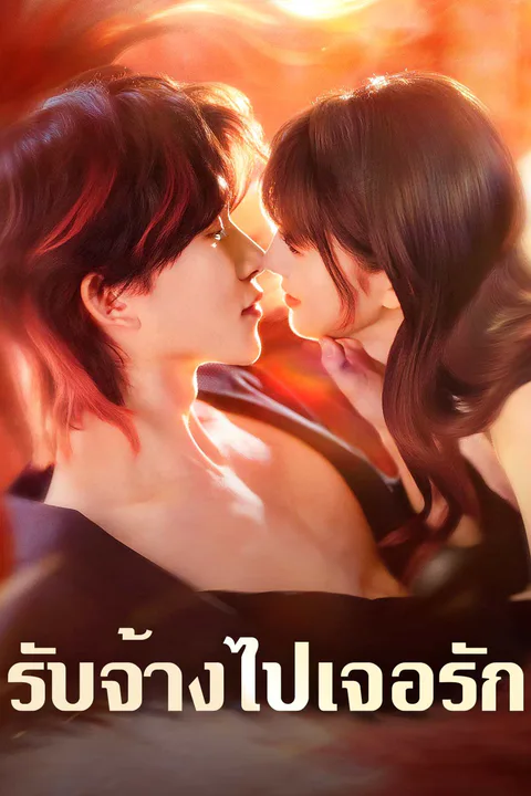 โปสเตอร์ รับจ้างไปเจอรัก