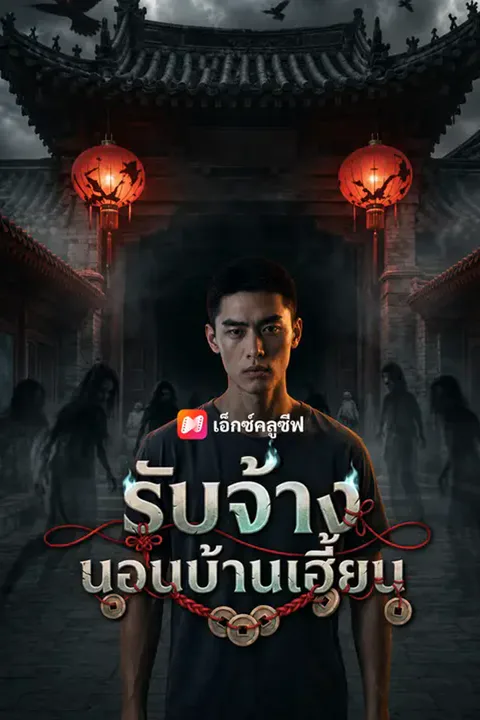 โปสเตอร์ รับจ้างนอนบ้านเฮี้ยน