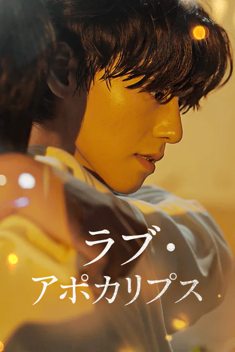ラブ・アポカリプスのポスター