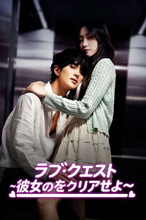 ラブ・クエスト～彼女をクリアせよ～のポスター