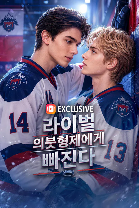 라이벌 의붓형제에게 빠진다 포스터
