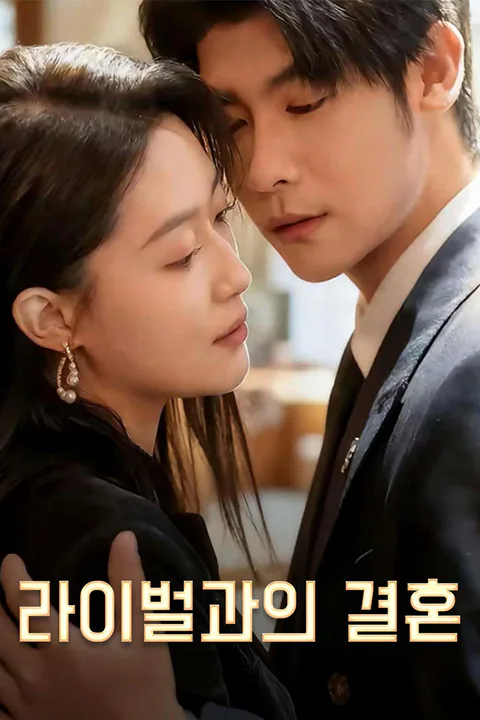 라이벌과의 결혼 포스터