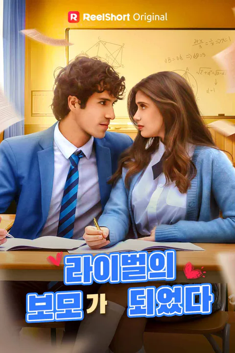 라이벌의 보모가 되었다 포스터