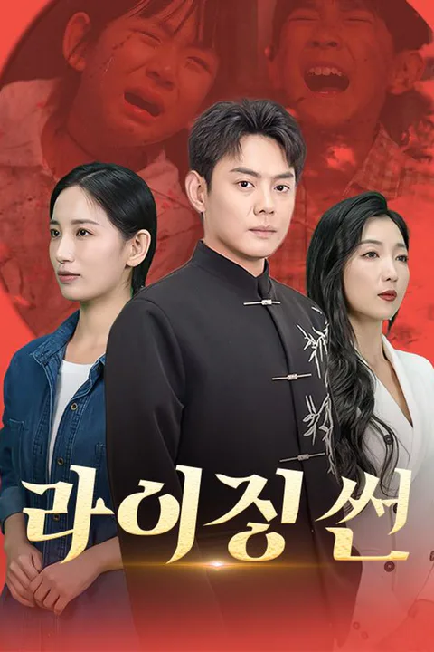 라이징 썬 포스터