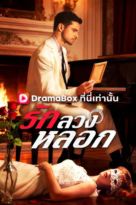 โปสเตอร์ รัก ลวง หลอก