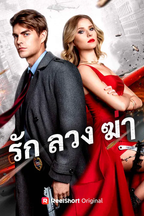 โปสเตอร์ รัก ลวง ฆ่า