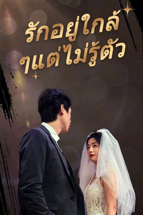 โปสเตอร์ รักอยู่ใกล้ๆแต่ไม่รู้ตัว