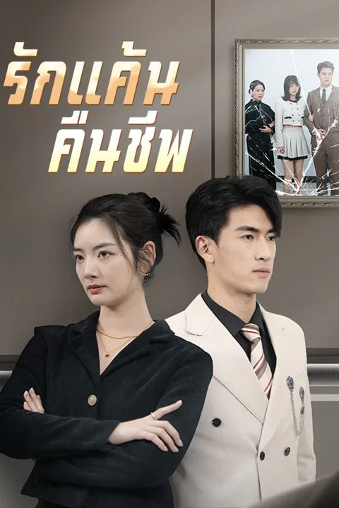 โปสเตอร์ รักแค้นคืนชีพ
