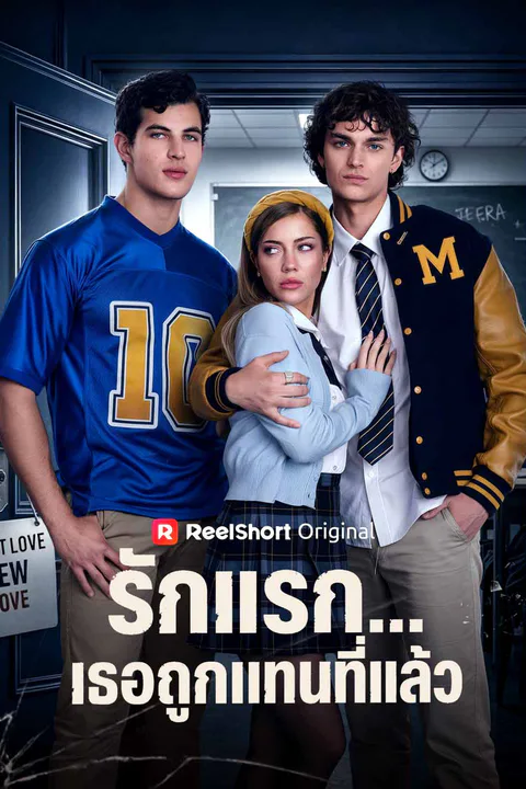 โปสเตอร์ รักแรก...เธอถูกแทนที่แล้ว
