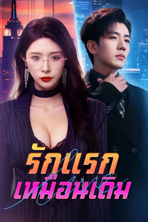 โปสเตอร์ รักแรกเหมือนเดิม