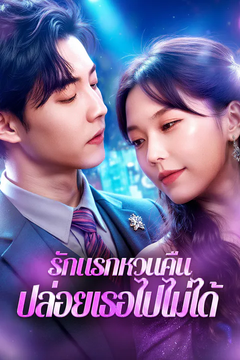 โปสเตอร์ รักแรกหวนคืน ปล่อยเธอไปไม่ได้