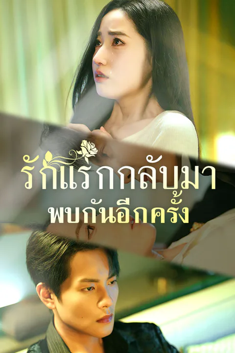 โปสเตอร์ รักแรกกลับมาพบกันอีกครั้ง