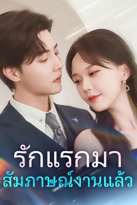 โปสเตอร์ รักแรกมาสัมภาษณ์งานแล้ว