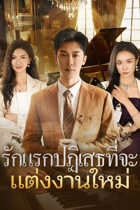 โปสเตอร์ รักแรกปฏิเสธที่จะแต่งงานใหม่