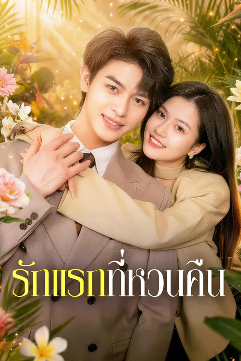 โปสเตอร์ รักแรกที่หวนคืน