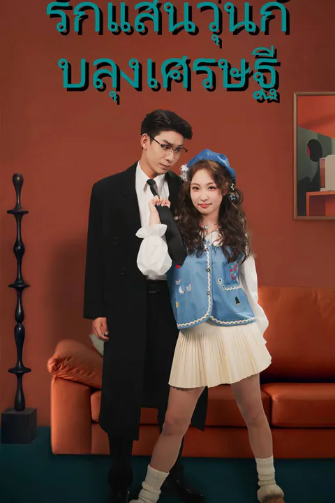 โปสเตอร์ รักแสนวุ่นกับลุงเศรษฐี