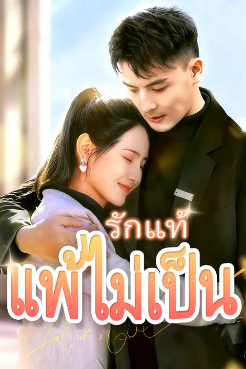 โปสเตอร์ รักแท้แพ้ไม่เป็น