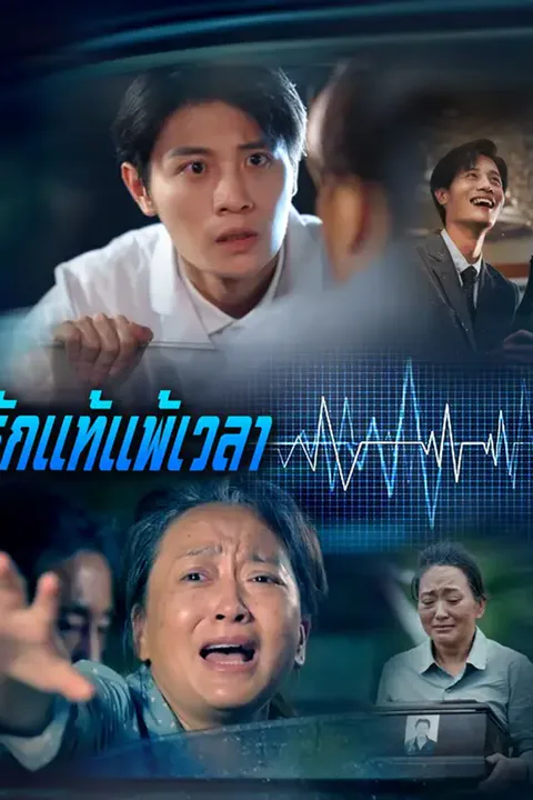โปสเตอร์ รักแท้แพ้เวลา