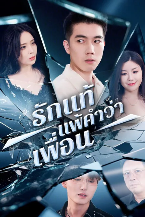 โปสเตอร์ รักแท้แพ้คำว่าเพื่อน