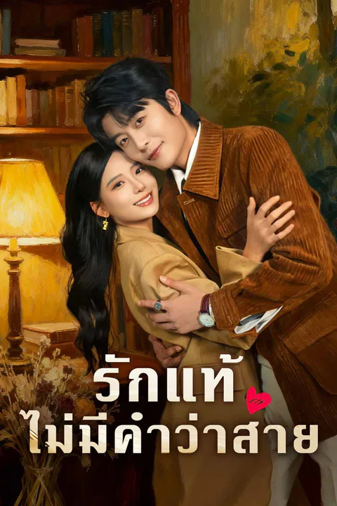 โปสเตอร์ รักแท้ไม่มีคำว่าสาย