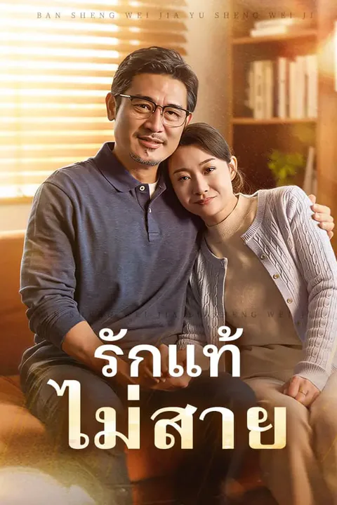 โปสเตอร์ รักแท้ไม่สาย